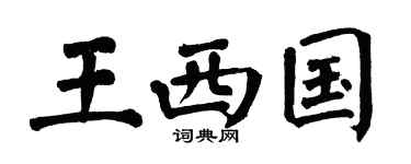 翁闿运王西国楷书个性签名怎么写