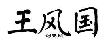 翁闿运王风国楷书个性签名怎么写