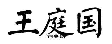 翁闿运王庭国楷书个性签名怎么写