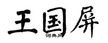 翁闿运王国屏楷书个性签名怎么写