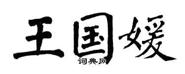 翁闿运王国媛楷书个性签名怎么写