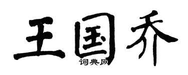 翁闿运王国乔楷书个性签名怎么写