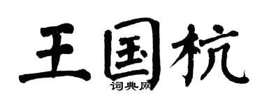 翁闿运王国杭楷书个性签名怎么写