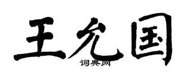 翁闿运王允国楷书个性签名怎么写