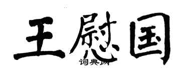 翁闿运王慰国楷书个性签名怎么写