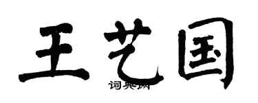 翁闿运王艺国楷书个性签名怎么写