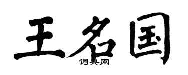 翁闿运王名国楷书个性签名怎么写