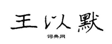 袁强王以默楷书个性签名怎么写