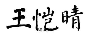 翁闿运王恺晴楷书个性签名怎么写