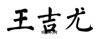 翁闿运王吉尤楷书个性签名怎么写