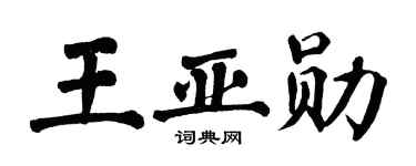 翁闿运王亚勋楷书个性签名怎么写