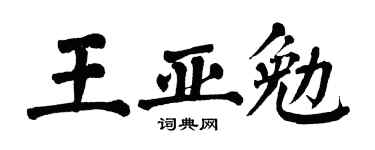 翁闿运王亚勉楷书个性签名怎么写