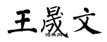 翁闿运王晟文楷书个性签名怎么写