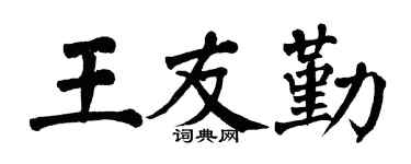 翁闿运王友勤楷书个性签名怎么写