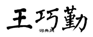 翁闿运王巧勤楷书个性签名怎么写