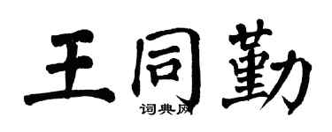 翁闿运王同勤楷书个性签名怎么写