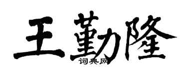 翁闿运王勤隆楷书个性签名怎么写