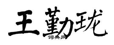 翁闿运王勤珑楷书个性签名怎么写