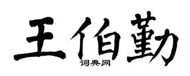 翁闿运王伯勤楷书个性签名怎么写