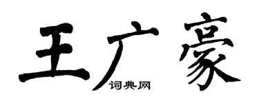 翁闿运王广豪楷书个性签名怎么写