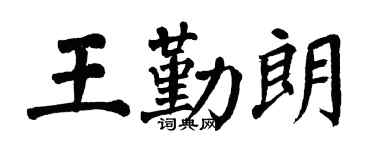 翁闿运王勤朗楷书个性签名怎么写