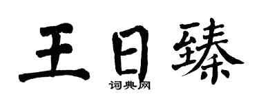 翁闿运王日臻楷书个性签名怎么写