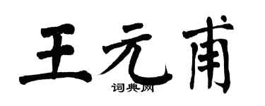 翁闿运王元甫楷书个性签名怎么写