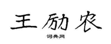 袁强王励农楷书个性签名怎么写