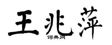 翁闿运王兆萍楷书个性签名怎么写