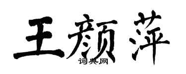 翁闿运王颜萍楷书个性签名怎么写