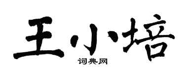 翁闿运王小培楷书个性签名怎么写