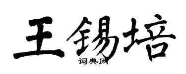 翁闿运王锡培楷书个性签名怎么写