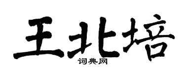 翁闿运王北培楷书个性签名怎么写