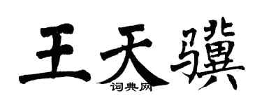 翁闿运王天骥楷书个性签名怎么写