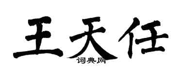 翁闿运王天任楷书个性签名怎么写