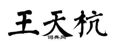 翁闿运王天杭楷书个性签名怎么写