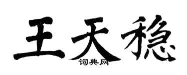 翁闿运王天稳楷书个性签名怎么写