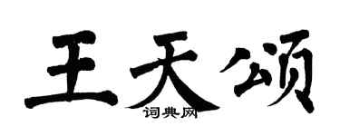 翁闿运王天颂楷书个性签名怎么写