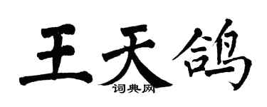 翁闿运王天鸽楷书个性签名怎么写