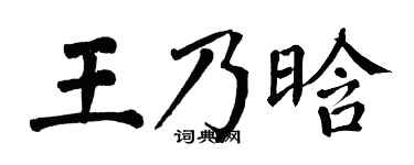 翁闿运王乃晗楷书个性签名怎么写