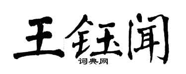 翁闿运王钰闻楷书个性签名怎么写