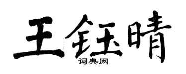 翁闿运王钰晴楷书个性签名怎么写