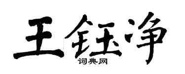 翁闿运王钰净楷书个性签名怎么写