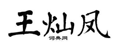 翁闿运王灿凤楷书个性签名怎么写