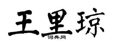 翁闿运王里琼楷书个性签名怎么写