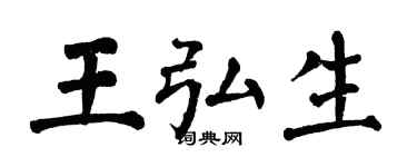 翁闿运王弘生楷书个性签名怎么写