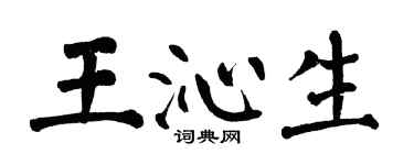 翁闿运王沁生楷书个性签名怎么写