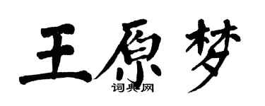 翁闿运王原梦楷书个性签名怎么写