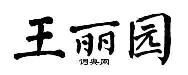 翁闿运王丽园楷书个性签名怎么写