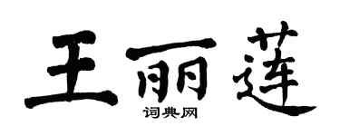 翁闿运王丽莲楷书个性签名怎么写